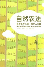 自然农法 我的生存之道-信步人生路