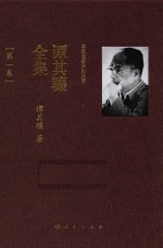 谭其骧全集 第1卷