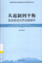 从遏制到平衡 美国塑造世界战略解析
