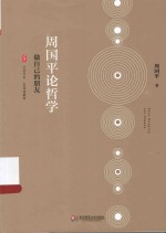 周国平论哲学 做自己的朋友