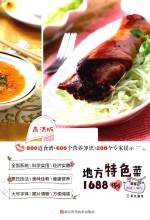 地方特色菜1688例 高清版