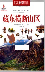 中国地理百科 藏东横断山区