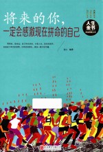 将来的你,一定会感激现在拼命的自己