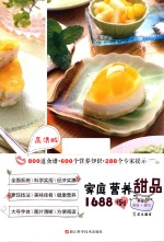 家庭营养甜品1688例 高清版