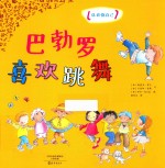 认识你自己 巴勃罗喜欢跳舞