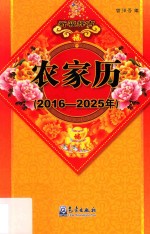 农家历 2016-2025年