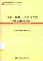 国家、阶级、民主与专政 中国话语权研究之一