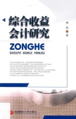 综合收益会计研究