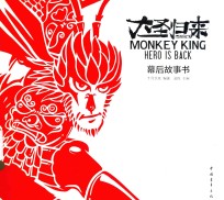 西游记之大圣归来 幕后故事书 十月动画官方授权导演手札 主创团队幕后秘闻