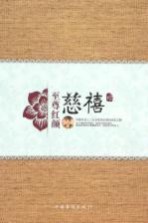 至尊红颜 慈禧