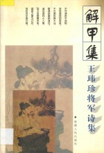 解甲集 王玮珍将军诗集
