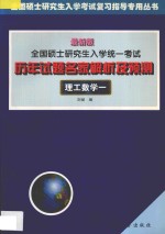 全国硕士研究生入学统一考试 历年试题名家解析及预测 理工数学一 最新版