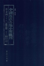 中国近代各地小报汇刊 第1辑 67 爱国白话报 22 民国9年10月-民国9年12月 影印本