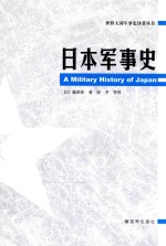 世界大国军事史译著丛书 日本军事史