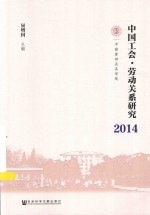 中国工会 劳动关系研究 2014