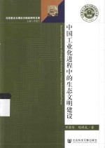 中国工业化进程中的生态文明建设