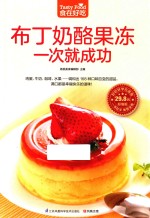 食在好吃 布丁奶酪果冻一次就成功