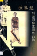 张英超创意肖像素描作品选