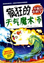 不搞笑,不科学 疯狂的天气魔术师