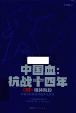 《中国血:抗战十四年》 第3卷 相持阶段