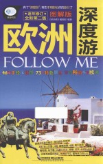 欧洲深度游Follow Me 图解版