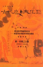 汉初的学术与政治