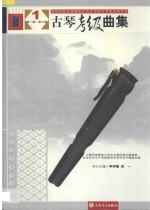 古琴考级曲集 1 第1-6级