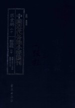 中国近代各地小报汇刊 第1辑 20 群强报 20 民国5年11月-民国6年2月 影印本
