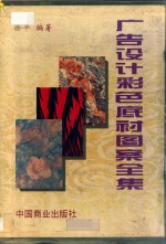 广告设计彩色底衬图案全集