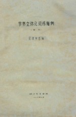 节奏立体化训练谱例 部分
