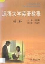 远程大学英语教程 第2册