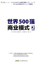 世界500强商业模式 2