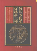 何其芳批本 红楼梦三种 第1册