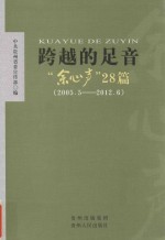 跨越的足音 “余心声”28篇（2005.5-2012.6）