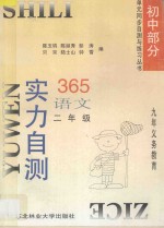 九年义务教育 实力自测365 初中语文 二年级