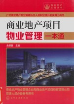 商业地产项目物业管理一本通