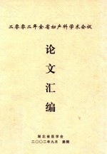 2002年全省妇产科学术会议论文汇编