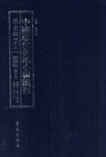 中国近代各地小报汇刊 第1辑 43 群强报 43 民国11年12月-民国16年1月 影印本