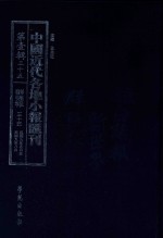 中国近代各地小报汇刊 第1辑 35 群强报 35 民国9年5月-民国9年8月 影印本