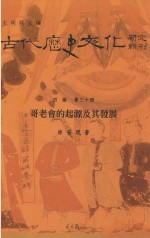 哥老会的起源及其发展