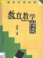 教育教学漫谈 北京市西中街小学教师优秀论文汇编