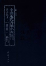 中国近代各地小报汇刊 第1辑 55 爱国白话报 10 民国5年2月-民国7年10月 影印本