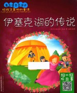 伊塞克湖的传说