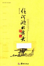 新月文萃 第3辑 住河滩的老头