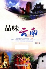 品味云南