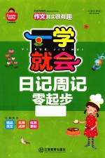 一学就会 日记周记零起步