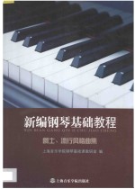 新编钢琴基础教程 爵士流行风格曲集