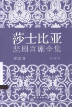 莎士比亚悲剧喜剧全集 喜剧 2