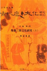 古代历史文化研究辑刊 五编 第2册 先秦三晋文化研究 上
