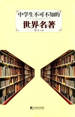 中学生不可不知的世界名著
